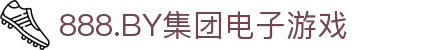 888.BY集团电子游戏(股份)有限公司官网